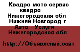 Квадро-мото сервис квадроExpert - Нижегородская обл., Нижний Новгород г. Авто » Услуги   . Нижегородская обл.